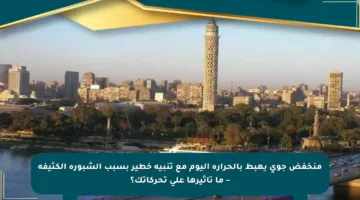 منخفض جوي يهبط بالحرارة اليوم مع تنبيه خطير بسبب الشبورة الكثيفة – ما تأثيرها على تحركاتك؟